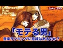 DR#295「「モテたい」って何だ？〜音楽のランキングは必要か？」