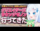 作業もできる！漫画も読める！クリエイターズラウンジゼノンに行ってきた【ボイボ解説】