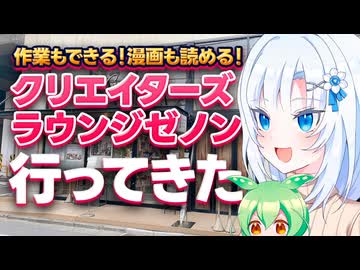作業もできる！漫画も読める！クリエイターズラウンジゼノンに行ってきた【ボイボ解説】