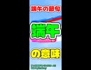 【こどもの日】端午の節句の「端午」って何？【CeVIO AI 花隈千冬】