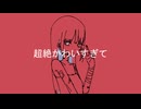 超絶かわいすぎて / 夢ノ結唱 AVER