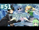 【ゲーム実況】これがALO‼【ソードアート・オンライン －ホロウ・フラグメント－】#51 【ソードアート・オンライン -ロスト・ソング-】