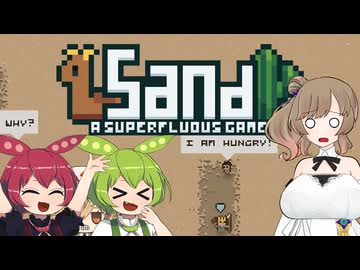 【Sand: A Superfluous Game】お砂さらさらさとうささら #9【ぼいちぇび実況】