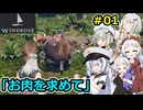 【Windrose】堅実に海賊になってお宝を探すよ #1【A.I.VOICE２実況】
