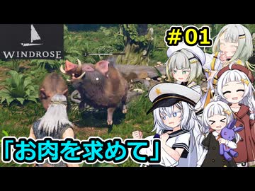 【Windrose】堅実に海賊になってお宝を探すよ #1【A.I.VOICE２実況】
