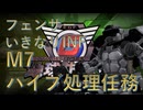 【地球防衛軍6】いきなりINF縛りする一般フェンサーpart3 ハイブ処理任務【EDF6】