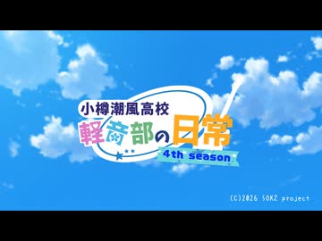 アニメ【小樽潮風高校軽音部の日常】4期OP『Ver.2』