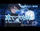 【架空アニソン祭2026】凍てつく秒針 TV version 「蒼ノ秒針」OPテーマ曲