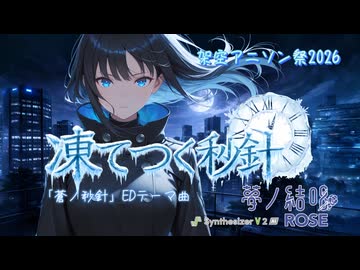 【架空アニソン祭2026】凍てつく秒針 TV version 「蒼ノ秒針」OPテーマ曲