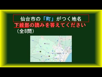 【クイズ】仙台市の「町」がつく地名 下線部の読みを答えてください（全8問）