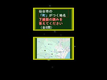 【クイズ】仙台市の「町」がつく地名 下線部の読みを答えてください（全8問）