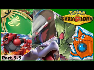 【ポケモンチャンピオンズ】いろんなパーティでダブルバトル！！【Part.3-3】
