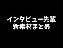 【ほんへ新素材】インタビュー先輩