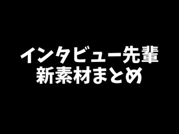 【ほんへ新素材】インタビュー先輩