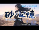 【架空アニソン祭2026】砂ノ記憶 TV version 「蒼ノ秒針」EDテーマ曲