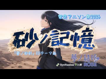 【架空アニソン祭2026】砂ノ記憶 TV version 「蒼ノ秒針」EDテーマ曲