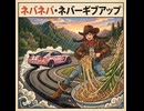 ネバネバ・ネバーギブアップ [Gemini]