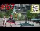 【アークナイツエンドフィールド】終末の地で希望の開拓を #67【実況】