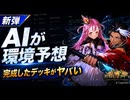 【シャドバWB】AIが前日に環境予想して作ったロイヤルデッキが最強すぎた件【神殺しのアナテマ】