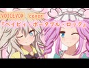 「ベイビィ・ポータブル・ロック」春日部つむぎ＆四国めたん　cover