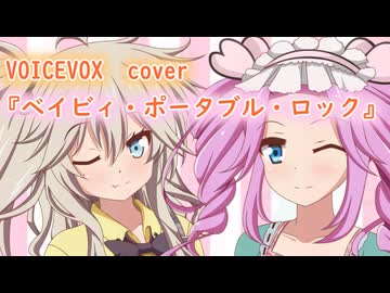 「ベイビィ・ポータブル・ロック」春日部つむぎ＆四国めたん　cover