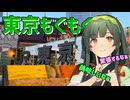 東京もぐもぐ