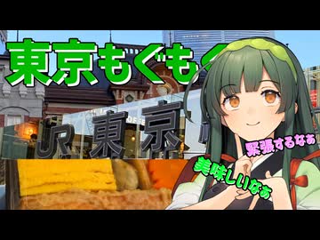 東京もぐもぐ
