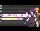【調声晒し】トンデモワンダーズ／愚音フル×獏音サク【ファミリー投稿祭2026】