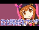 ウマ娘プリティーダービーチャンピオンズミーティングＤＩＲＴラウンド１