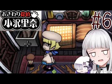 はるせか探偵の事件簿 Part6【おさわり探偵 小沢里奈】-音楽的同位体実況-