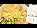 #268 ラーメン食べ歩き日本一周3週目その11 秋田編 【小夜/SAYO＆もち子】