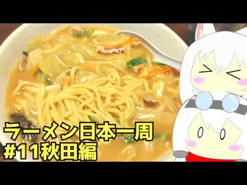 #268 ラーメン食べ歩き日本一周3週目その11 秋田編 【小夜/SAYO＆もち子】