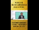 【全国労働組合連絡協議会（全労協）の渡辺洋議長が党執行部に対し苦言】社会民主党 第21回 定期全国大会 ライブ配信【2026/4/29】