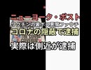 ニューヨーク・ポスト1面にファウチ逮捕コロナ隠蔽の罪が陰謀論者に拡散されるも実際起訴されたのは側近
