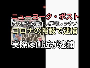ニューヨーク・ポスト1面にファウチ逮捕コロナ隠蔽の罪が陰謀論者に拡散されるも実際起訴されたのは側近