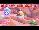 □■ハローキティアイランドアドベンチャーを実況プレイ part64【女性実況】