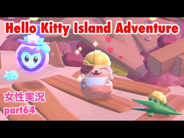 □■ハローキティアイランドアドベンチャーを実況プレイ part64【女性実況】