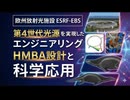 欧州放射光施設 ESRF-EBS｜第4世代光源を実現したエンジニアリング：HMBA設計と科学応用