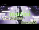 【ニコカラ】martini／綺沙良 off vocal