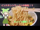 【ざっくり解説】身近な人に短時間で話せる豆知識:チキンラーメン