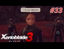 【ゼノブレイド3】実況プレイ-part33-