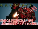 ０５【終】「バンディット殲滅」OMEGA PHENEX(β版)プレイ動画