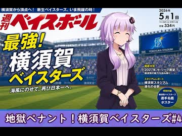【結月ゆかり実況】地獄ペナント！横須賀ベイスターズ編#4【パワプロペナント】