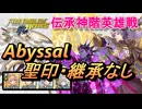 【FEH】伝承神階英雄戦 リオン ソンブル アビサル 配布のみ 聖印・継承なし
