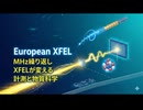 European XFEL：MHz繰り返しXFELが変える計測と物質科学