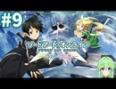 【ゲーム実況】これがALO‼【ソードアート・オンライン －ホロウ・フラグメント－】#9 【ソードアート・オンライン -ロスト・ソング-】