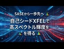 SASEから一歩先へ ― 自己シードXFELで高スペクトル輝度を得る