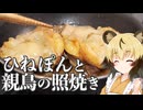 おつかれごはん#237「ひねぽんと親鳥の照焼き」
