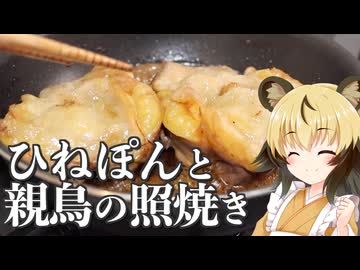 おつかれごはん#237「ひねぽんと親鳥の照焼き」