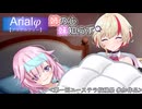 Arialφ【アリアルフィー】姉の心 妹知らず【ユーステラ投稿祭】